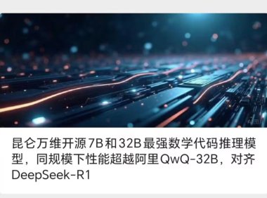 昆仑万维推出 Skywork-OR1 系列模型:全面开放、免费使用、完全开源
