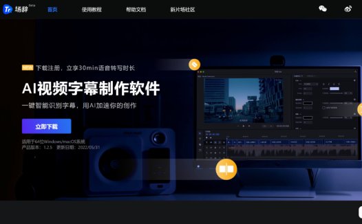 场辞:AI视频字幕制作软件,语音转变生成字幕