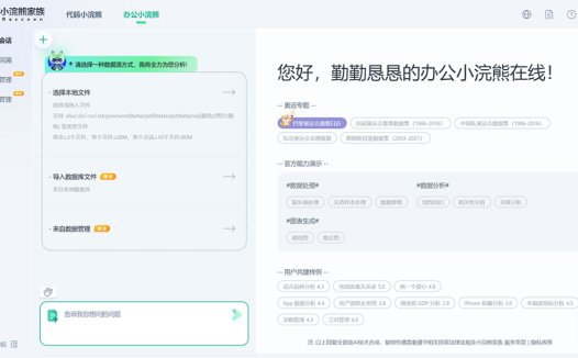 办公小浣熊Raccoon：智能办公助手，一款将AI大模型与文档编辑、数据分析场景深度结合的工具型产品