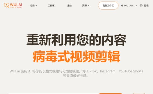 WUI.AI:ai视频剪辑工具,将长视频转成短视频的视频编辑工具