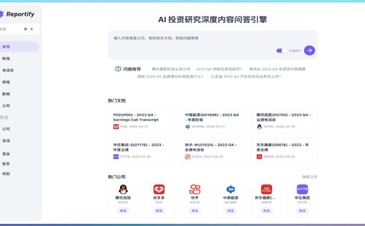 Reportify：AI投资助手，为投资者提供AI投资研究问答搜索引擎