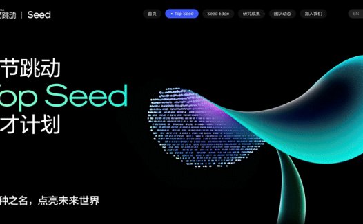 字节跳动启动 Top Seed 大模型顶尖人才计划 2026 届校招,计划招募 30 位顶尖博士