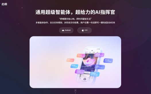 心响：通用智能体App，百度推出的手机端超级智能体应用平台