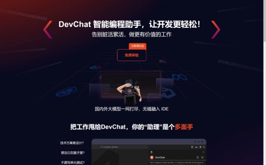 DevChat:开源的支持多款大模型的AI编程助手,专为开发者打造的开源IDE插件