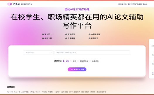 达奇AI:AI论文辅助写作工具,在校学生、职场精英都在用的AI论文辅助写作平台