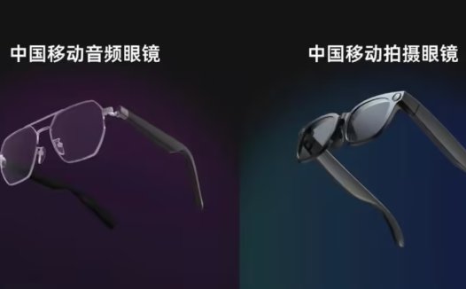 中国移动发布移动爱家 AI 拍摄眼镜与 AI 音频眼镜