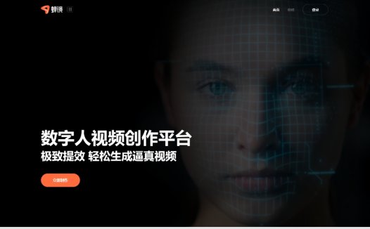 蝉镜：数字人视频创作平台，提供AI数字人播报、AI数字人短视频制作、AI数字人分身定制等服务
