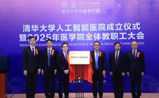 清华大学成立人工智能医院，培育新一代“AI 协同型医生”