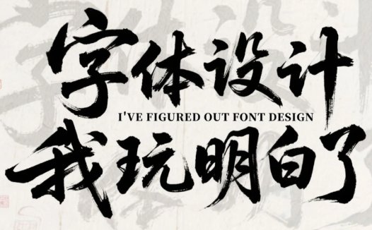 用AI生成字体设计，这个万能提示词模板一键直出高级海报