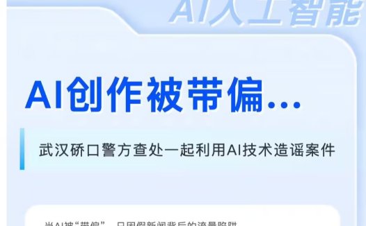 湖北武汉警方查处一起利用 AI 编造网络谣言案件,涉事公司被行政警告