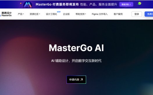 MasterGo：AI辅助设计助手，一款专业智能的 UI/UX 设计工具