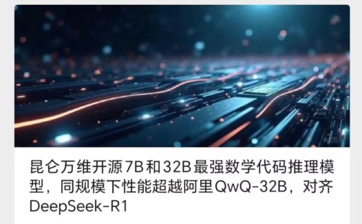 昆仑万维推出 Skywork-OR1 系列模型:全面开放、免费使用、完全开源