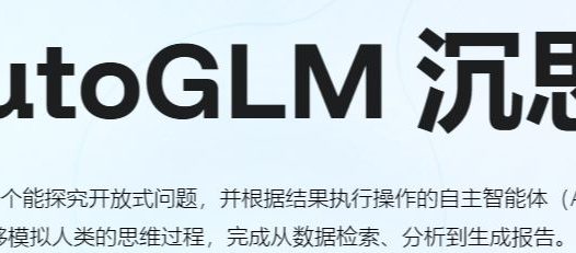 免费可用的智能Agent产品,实测智谱新智能体AutoGLM沉思