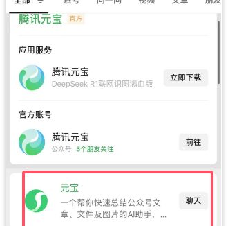 微信首个 AI助手上线：可与“元宝”在聊天框对话，还能添加好友