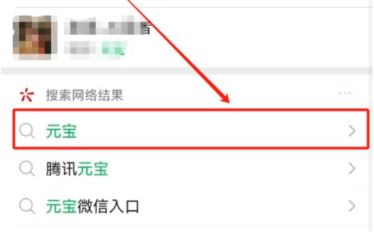 元宝AI接入微信了，如何添加元宝聊天为微信好友？