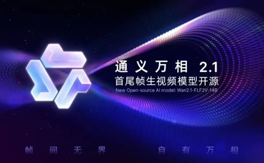 业界首个,阿里通义万相“首尾帧生视频模型”开源