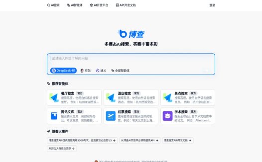 博查AI搜索：多模态AI搜索，国内首个支持多模态和agent搜索工具