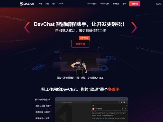 DevChat:开源的支持多款大模型的AI编程助手,专为开发者打造的开源IDE插件