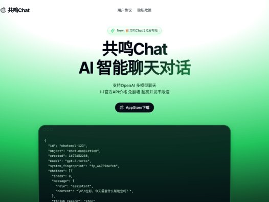 共鸣Chat：智能AI文字语音聊天应用，基于ChatGPT模型的聊天APP