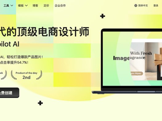 Pic Copilot:AI电商营销工具,帮助用户轻松地进行图片处理和创意设计