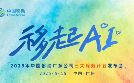 中国移动发布 AI 通话系列产品:电话智能摘要、通话 MV、多模态助理