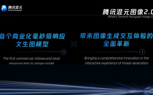 腾讯混元图像 2.0 模型发布:毫秒级响应,一边打字一边出图