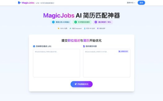 MagicJobs：AI简历优化平台，为求职者提供精准、个性化的简历修改建议