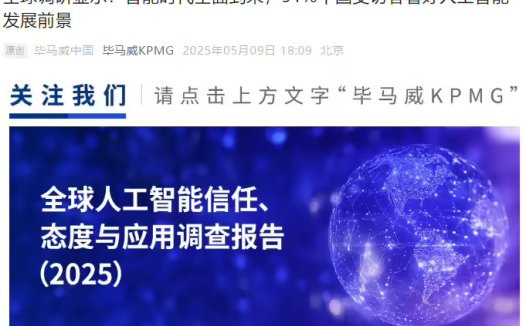 毕马威：中国职场 AI应用率高达 93%，半数使用者达到常态化应用水平