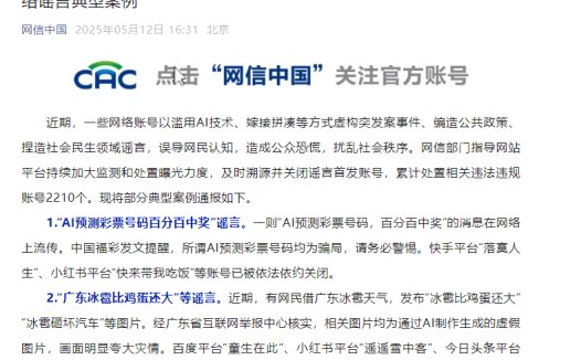 网信部门曝光第六批涉公共政策、突发案事件、社会民生领域网络谣言典型案例
