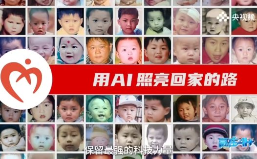 华中科大盛建中团队研发 AI图像生成系统,协助警方令 19 名失踪儿童回家团圆
