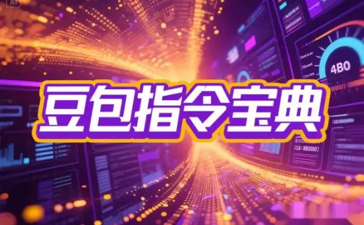 豆包好不好用？40个豆包AI指令提示词助你轻松掌握AI写作技巧！