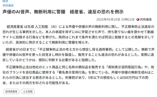 日本经济产业省:AI 未经同意使用人类声优声音,或触犯当地反不正当竞争法