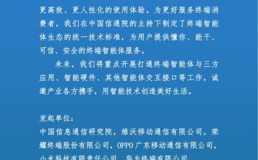 中国信通院、vivo、荣耀、OPPO、小米、华为联合倡议:共建终端智能体生态