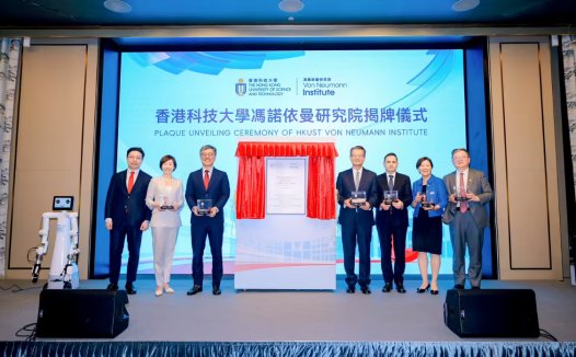 香港科技大学成立冯诺依曼研究院:全力发展 AI 为关键产业