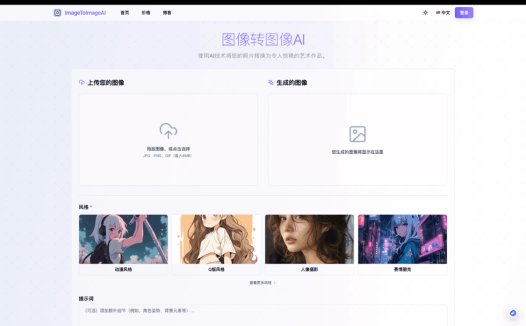 ImgToImgAI：AI艺术风格转换工具，基于AI图像生成与增强平台