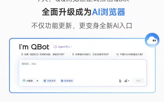 腾讯宣布 QQ浏览器升级为“AI 浏览器”，Agent 功能开启灰测