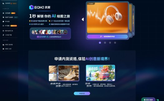 EQMJ灵犀:免费的人工智能ai绘画、ai生图网站,在线AI绘画生成Midjourney提示词辅助工具