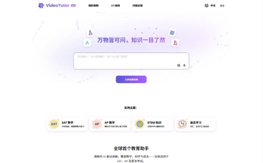 VideoTutor:AI视频生成与交互式学习工具,一句话即可生成K12定制教学视频