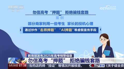 教育部发布 2025 年高考预警信息:靠 AI 或所谓“专家”押中题目可能性极小