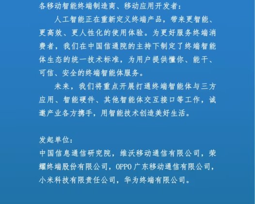 中国信通院、vivo、荣耀、OPPO、小米、华为联合倡议：共建终端智能体生态