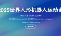 2025 世界人形机器人运动会开启报名，8 月 15 日北京开幕