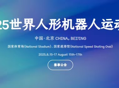 2025 世界人形机器人运动会开启报名，8 月 15 日北京开幕