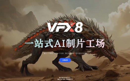 VFX8:影视创作者的一站式AI制片平台,整合了剧本生成、智能分镜、角色设计、资产管理与视频生成等核心功能