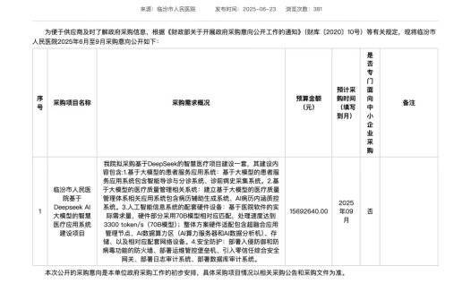 罕见千万级大单:山西临汾将打造“AI医院”,部署 DeepSeek