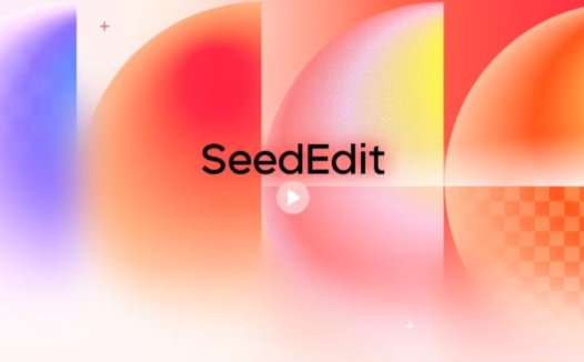 字节跳动发布图像编辑模型 SeedEdit 3.0，处理更加丝滑高效