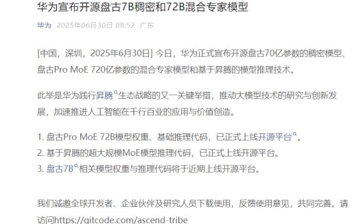 华为宣布开源盘古 7B 稠密和 72B 混合专家模型