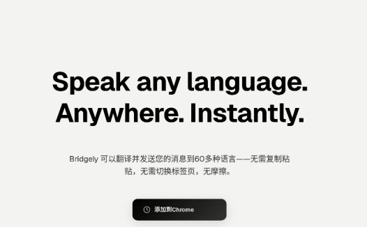 Bridgely：翻译扩展程序，支持60多种语言、实时翻译信息