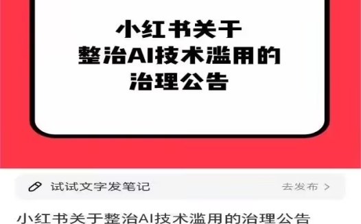 上海市委网信办指导小红书、B站、拼多多等平台清理违规 AI 产品及信息