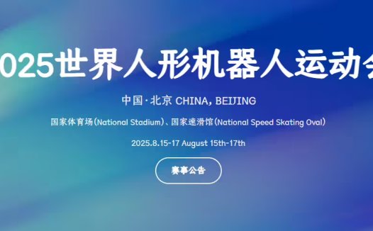 2025 世界人形机器人运动会开启报名，8 月 15 日北京开幕