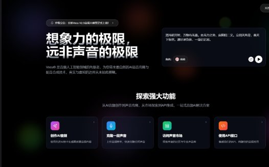 Vocu AI:语音克隆平台,超拟真AI语音合成与瞬时克隆